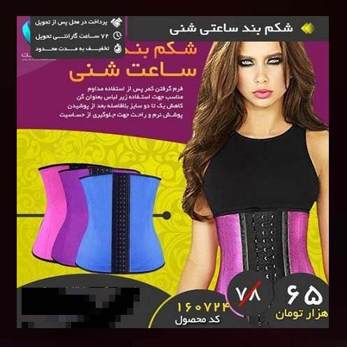 ید اینترنتی کمربند لاغری ساعت شنی